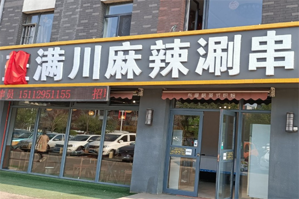盖满川涮串