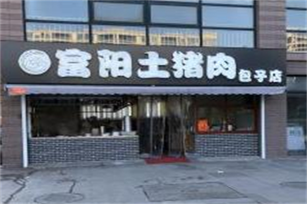 富阳土猪肉包子