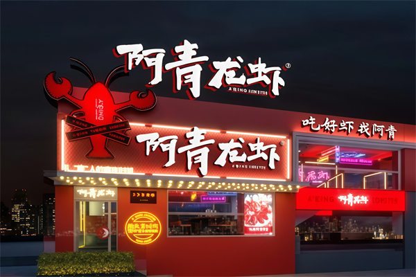 阿青龙虾