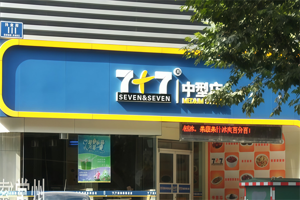 7+7快餐