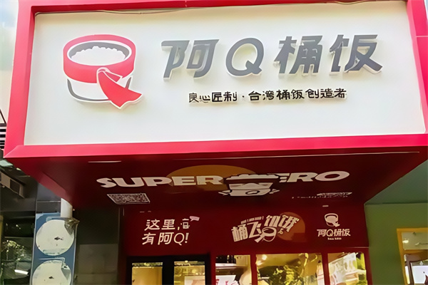 阿Q桶饭 阿Q桶饭