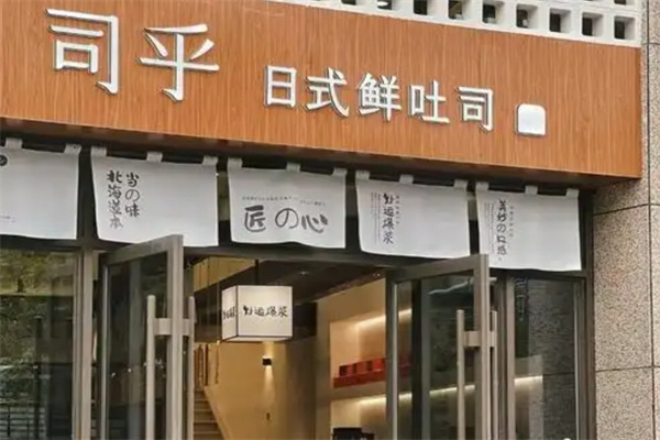 司乎日式吐司