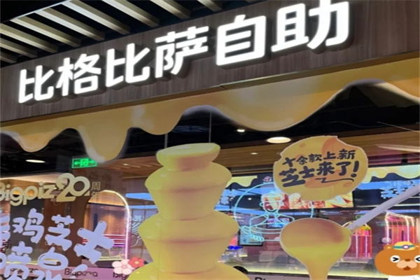 比格自助披萨