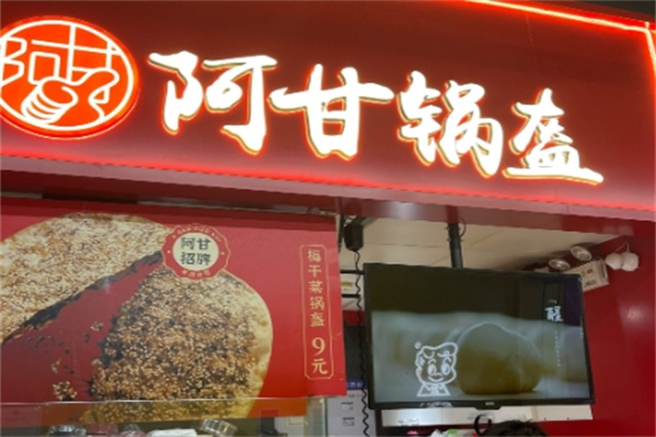 阿甘锅盔