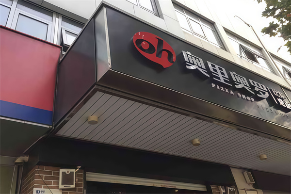 奥里奥罗披萨