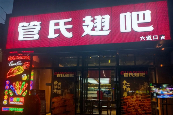 管氏翅吧