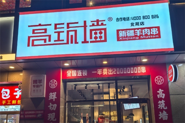 高筑墙羊肉串