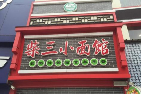 柴三小面馆