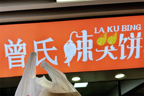 曾氏辣哭饼