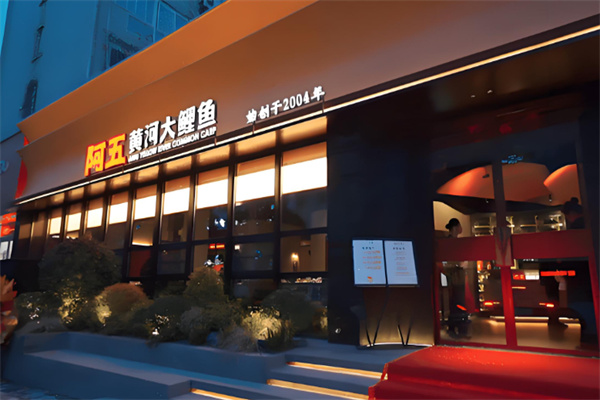 阿五黄河大鲤鱼