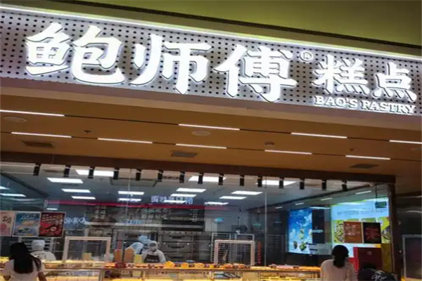 鲍师父糕点