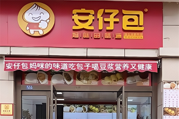 安仔包包子