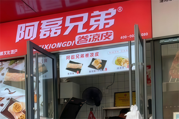 阿磊兄弟现蒸卷凉皮