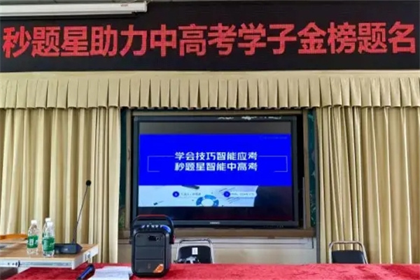 秒题星智能中高考