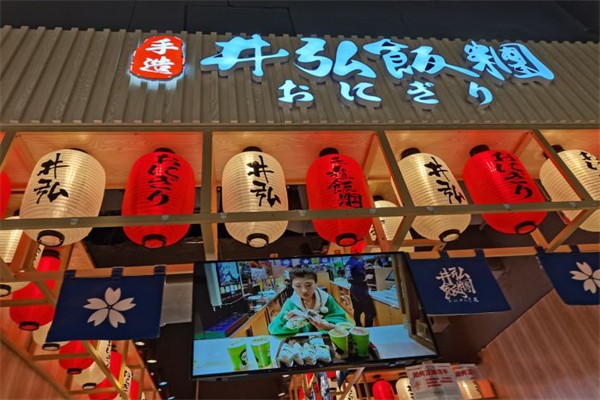 井弘饭团