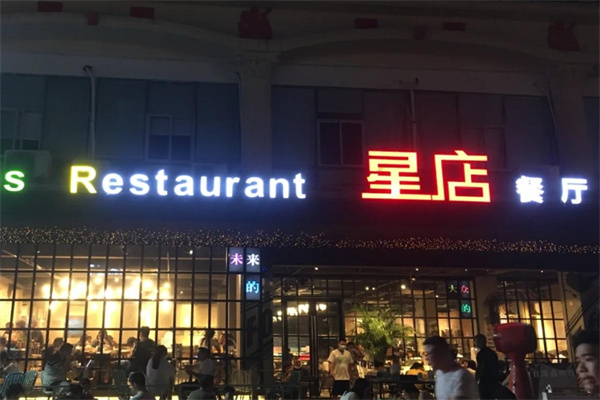 星店餐厅