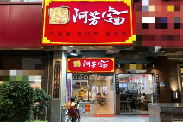 阿芳卤面