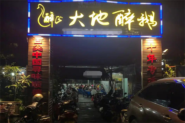 大地醉鹅 大地醉鹅
