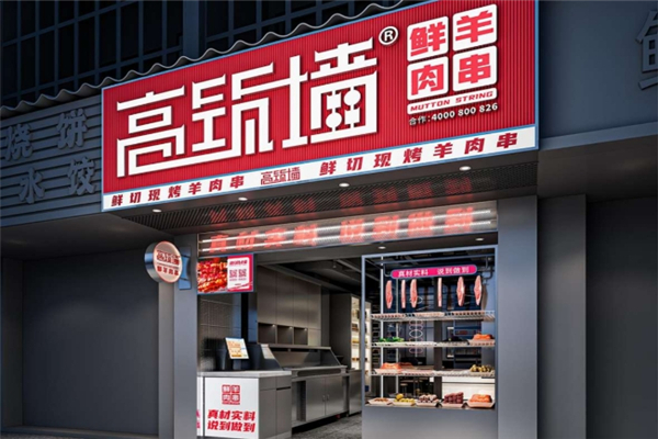 高筑墙羊肉串