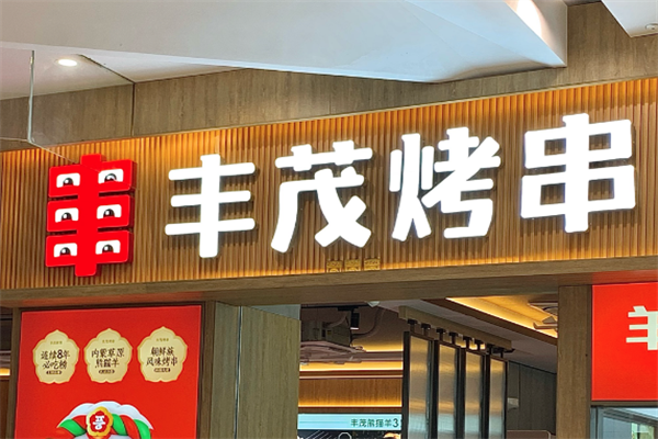 丰茂串城 丰茂串城