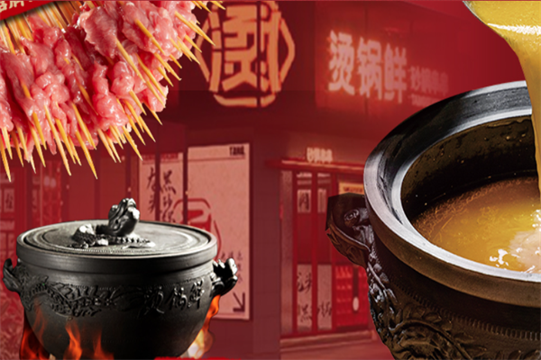 烫锅鲜砂锅串串香