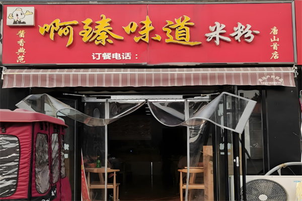 啊臻味道炒米粉