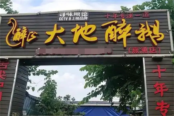 大地醉鹅 大地醉鹅