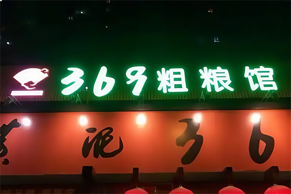 369粗粮馆饭店