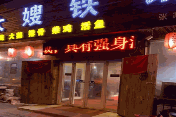大嫂铁锅炖