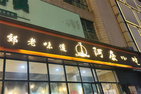 阿康小吃