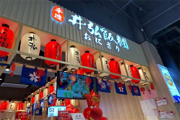 井弘饭团