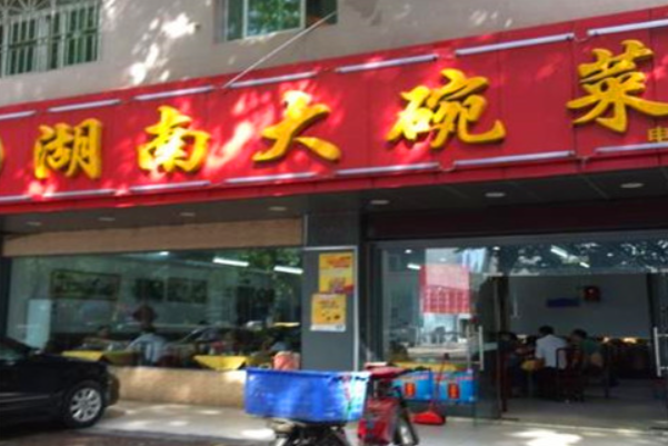 湖南大碗菜
