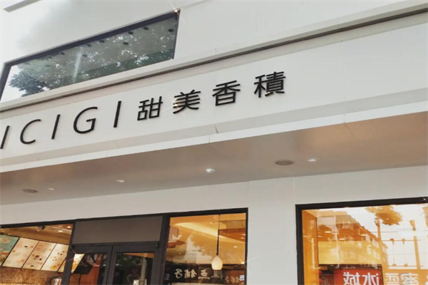 甜美香积蛋糕店