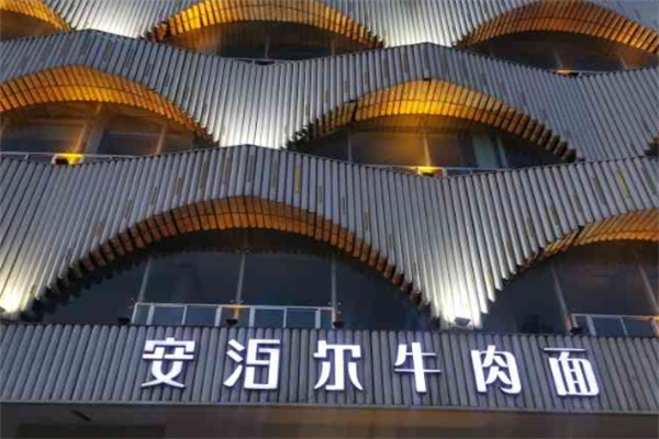安泊尔牛肉面