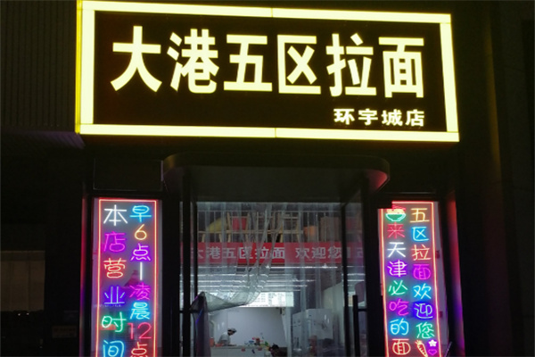 大港五区拉面