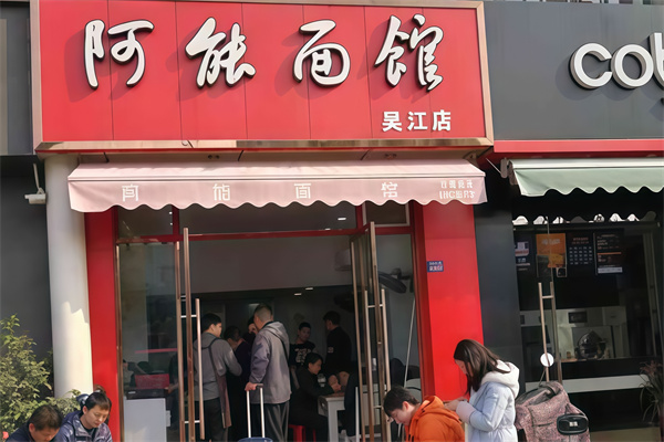 阿能面馆