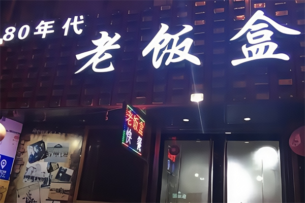 80年代老饭盒