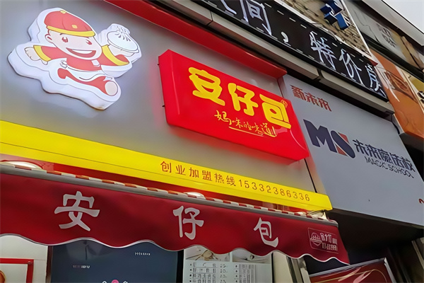 安仔包包子