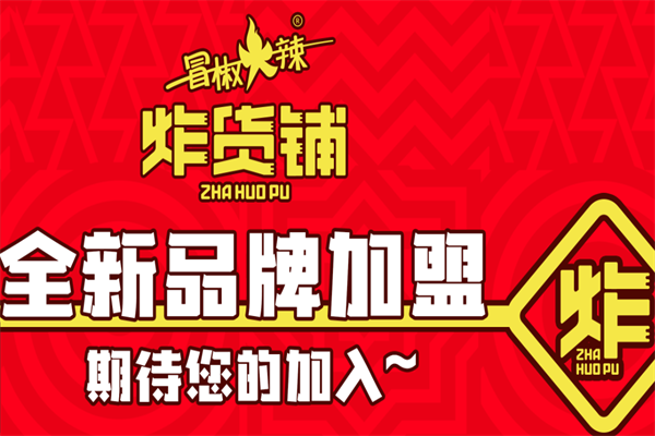 冒椒火辣串串香