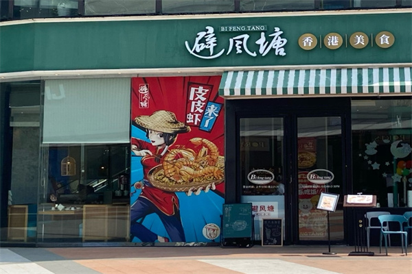 避风塘茶餐厅