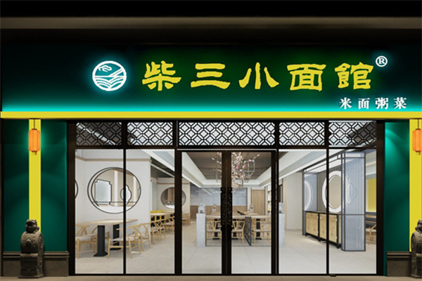 柴三小面馆