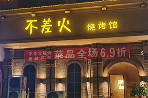 不差火烧烤