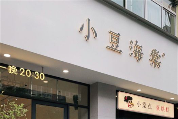 小豆海棠餐厅