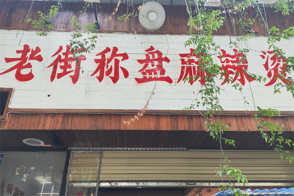 老街秤盘麻辣烫