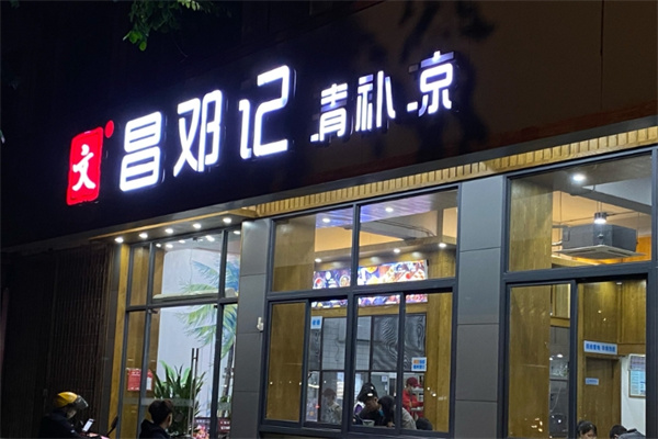 文昌邓记清补凉