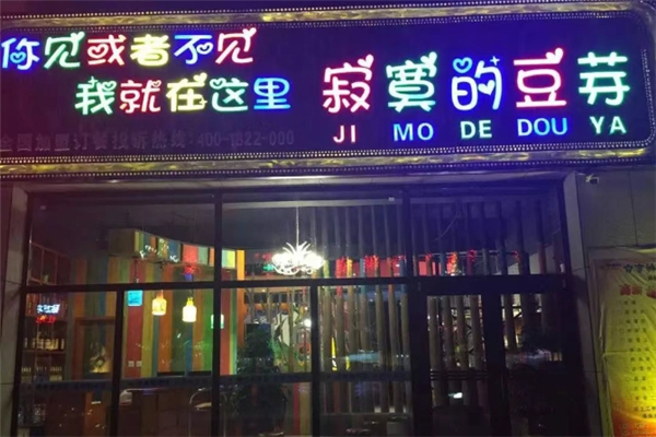 寂寞的豆芽