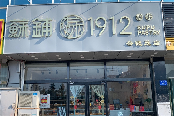 蘇铺1912