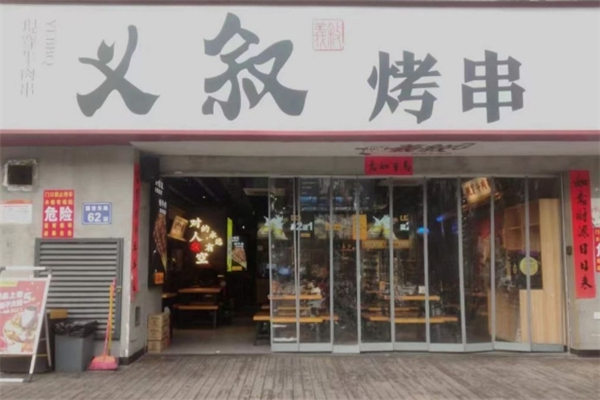 义叙烤串