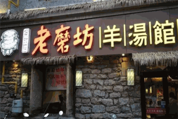 老磨坊羊汤馆
