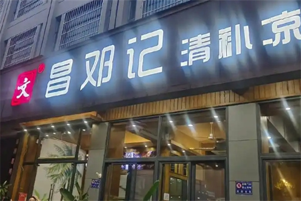 文昌邓记清补凉